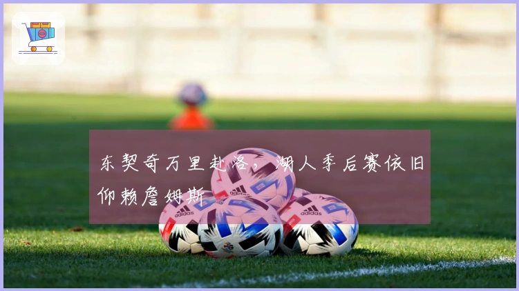 东契奇万里赴洛，湖人季后赛依旧仰赖詹姆斯