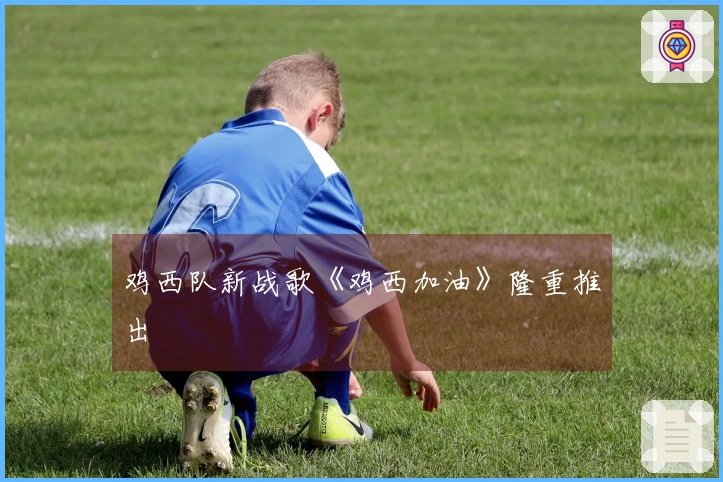 鸡西队新战歌《鸡西加油》隆重推出