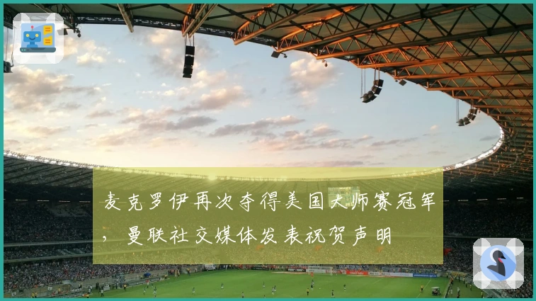 麦克罗伊再次夺得美国大师赛冠军，曼联社交媒体发表祝贺声明