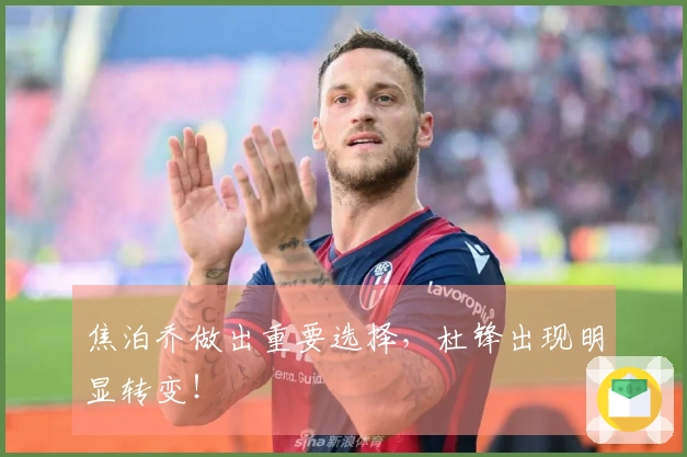 焦泊乔做出重要选择，杜锋出现明显转变！