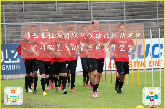 穆西亚拉或将取代伤缺的格纳布里，在对阵皇马的首发阵容中登场