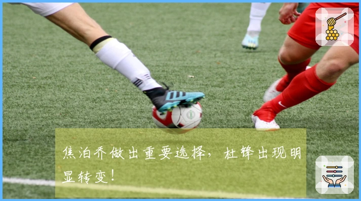 焦泊乔做出重要选择，杜锋出现明显转变！