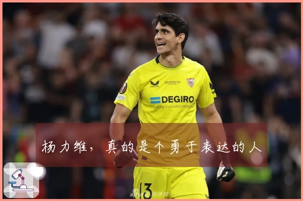 杨力维，真的是个勇于表达的人