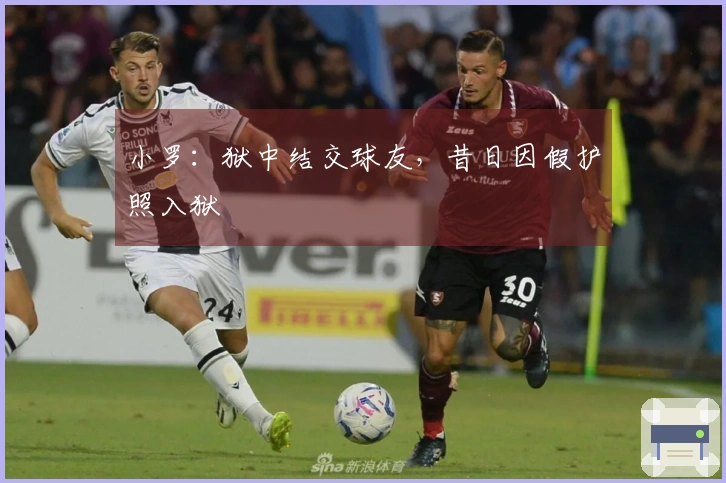 小罗：狱中结交球友，昔日因假护照入狱