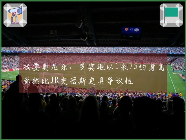 戏耍奥尼尔，罗宾逊以1米75的身高竟然比JR史密斯更具争议性