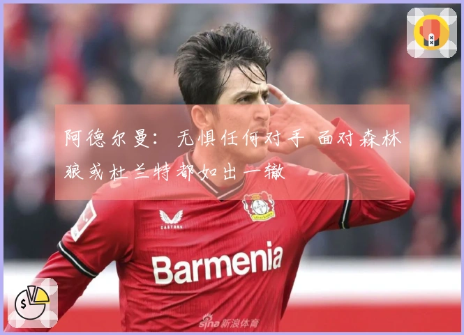 阿德尔曼：无惧任何对手 面对森林狼或杜兰特都如出一辙