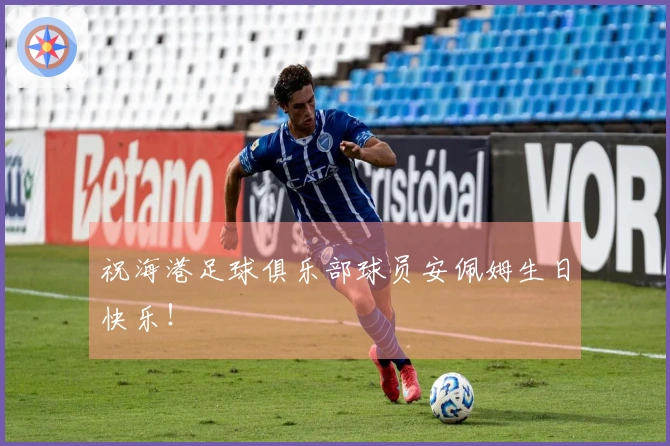 祝海港足球俱乐部球员安佩姆生日快乐！