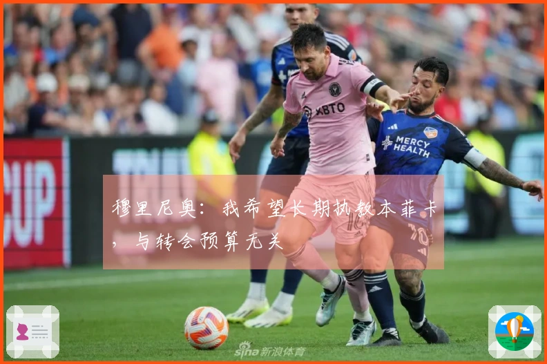 穆里尼奥：我希望长期执教本菲卡，与转会预算无关