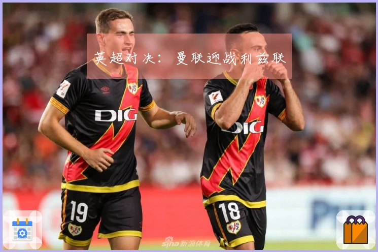 英超对决：曼联迎战利兹联
