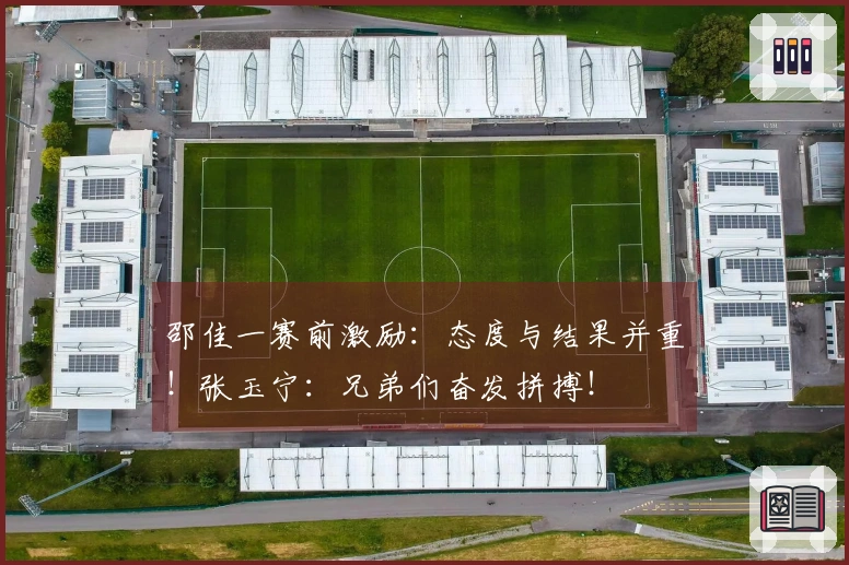 邵佳一赛前激励：态度与结果并重！张玉宁：兄弟们奋发拼搏！