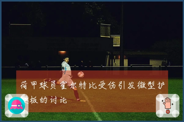 荷甲球员霍尔特比受伤引发微型护腿板的讨论