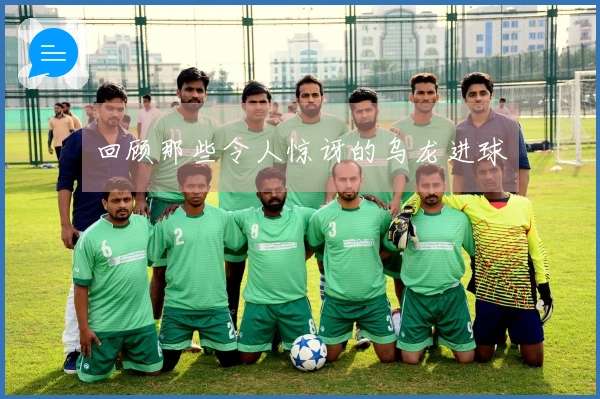 回顾那些令人惊讶的乌龙进球