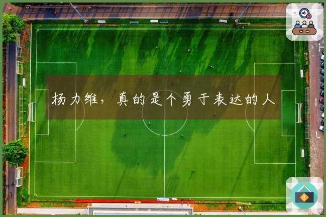 杨力维，真的是个勇于表达的人